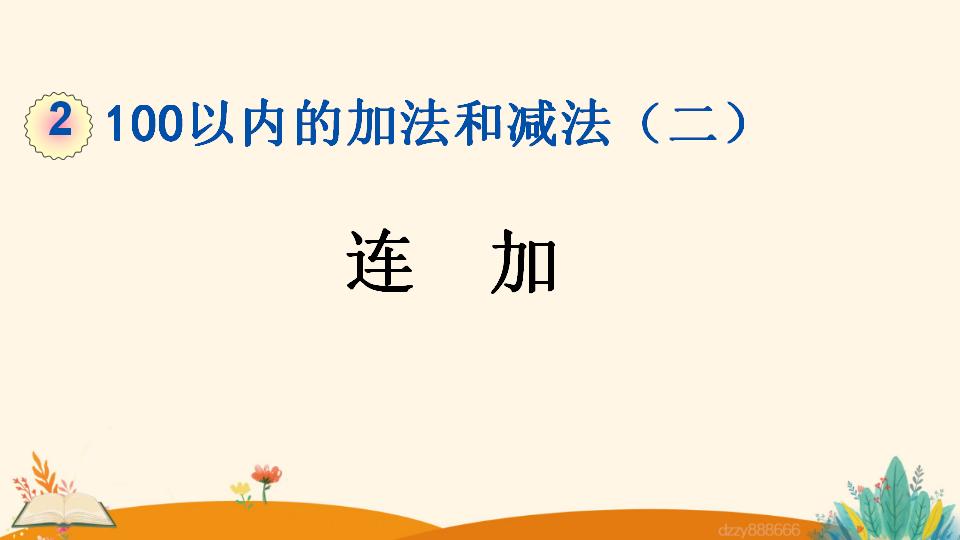 二年级上册数学资料《连 加》PPT课件（2024年）共18页