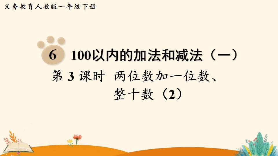 一年级下册数学资料《 两位数加一位数、整十数（2）》PPT课件（2024年人教版）共13页
