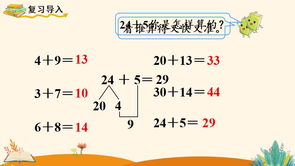 一年级下册数学资料《 两位数加一位数、整十数（2）》PPT课件（2024年人教版）共13页