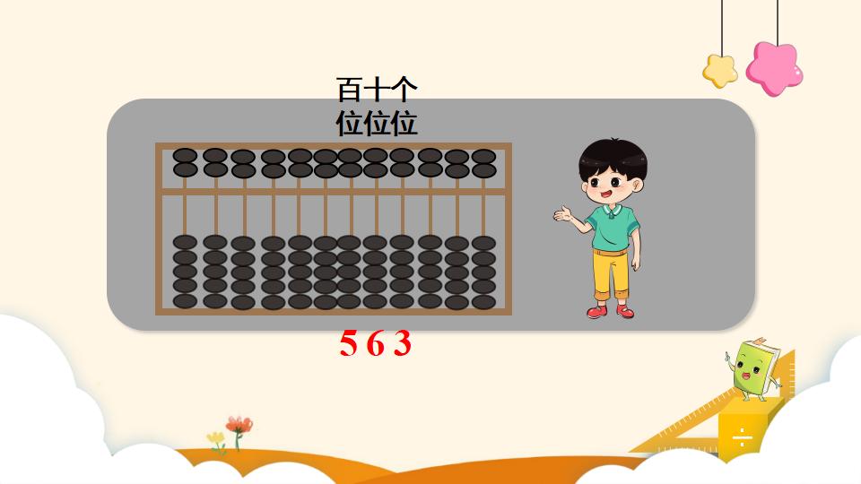 二年级下册数学资料《用算盘表示数》PPT课件（2024年）共13页