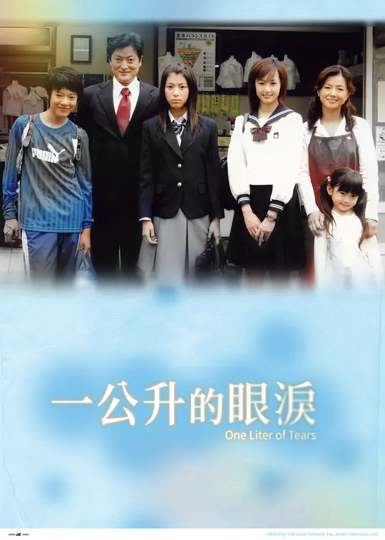 1公升的泪 1リットルの涙 (2005) 全11集百度网盘资源下载
