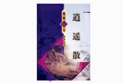 逍遥散的功效与作用