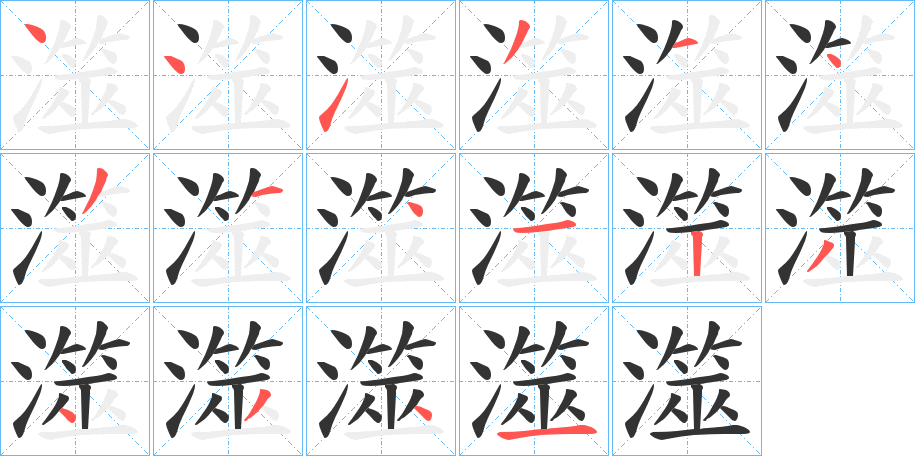 澨字的笔顺分步演示