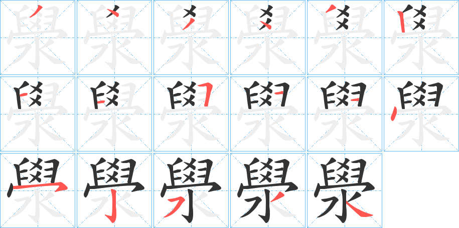澩字的笔顺分步演示