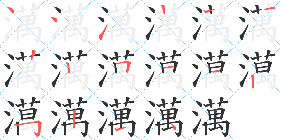 澫字的笔顺分步演示