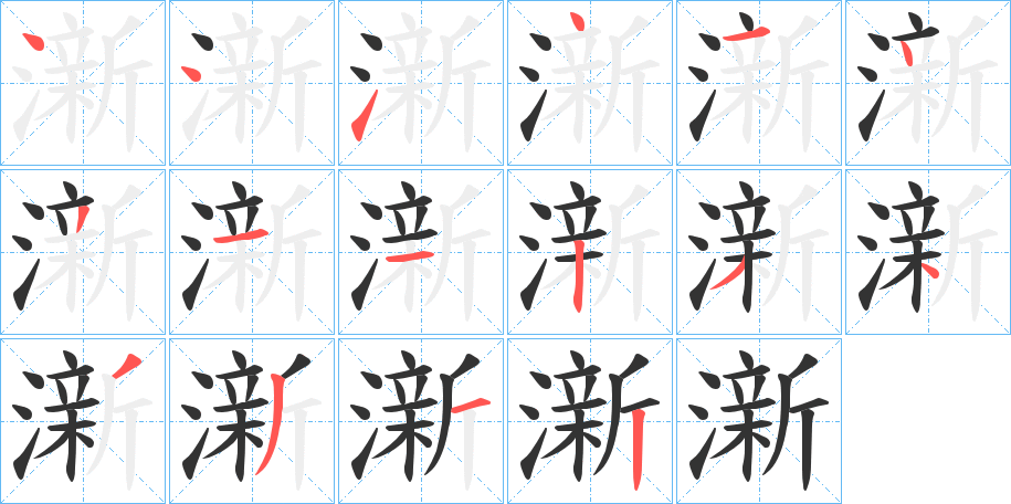 澵字的笔顺分步演示
