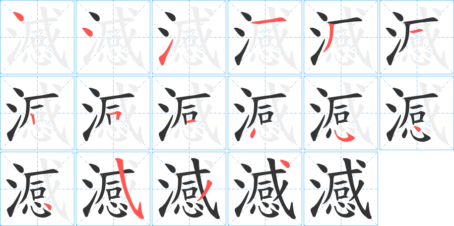澸字的笔顺分步演示