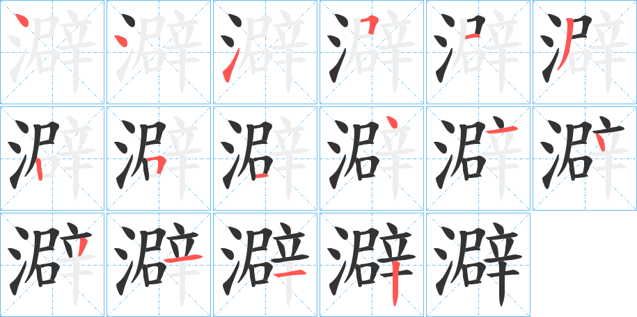 澼字的笔顺分步演示