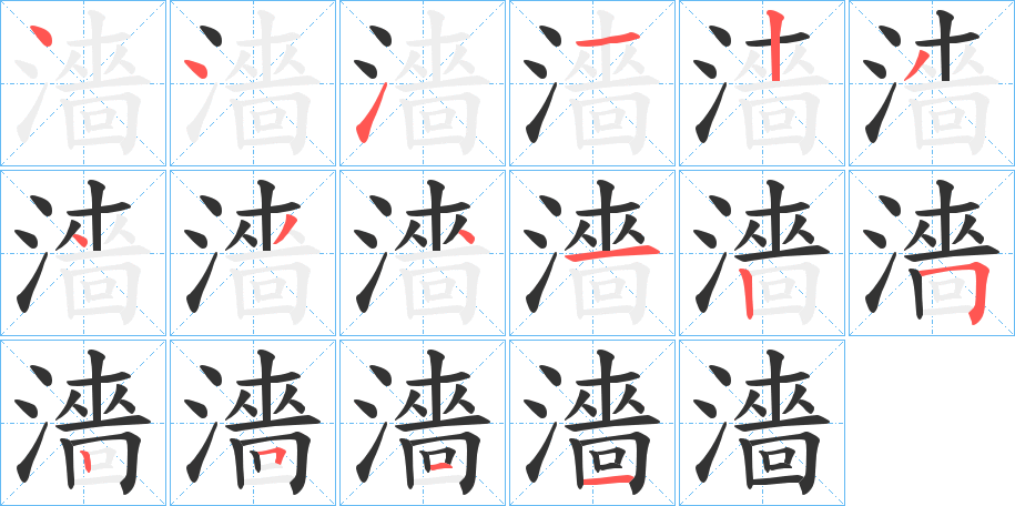 濇字的笔顺分步演示