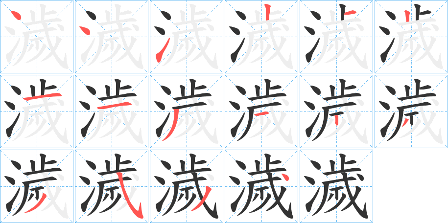 濊字的笔顺分步演示
