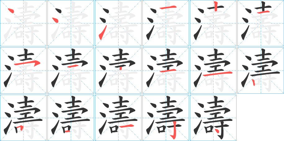 濤字的笔顺分步演示