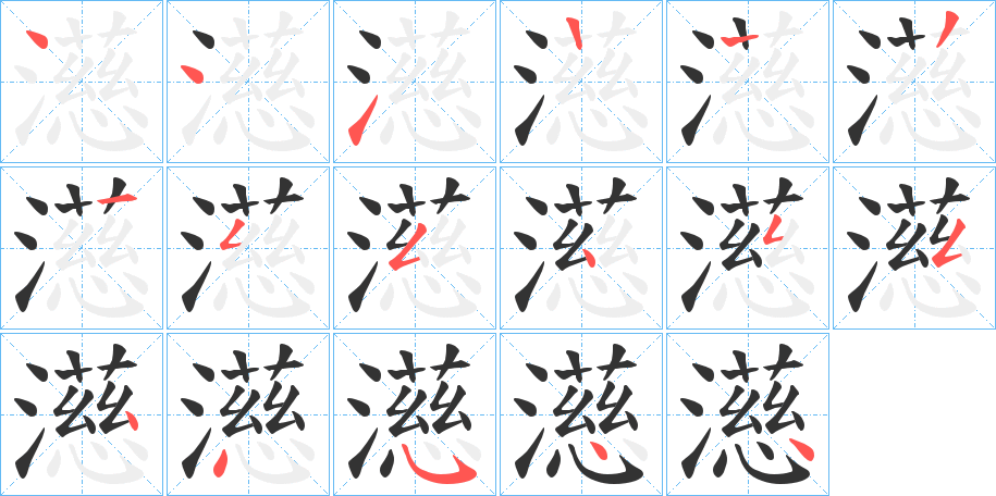 濨字的笔顺分步演示