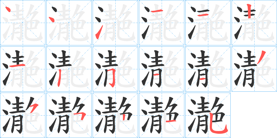 濪字的笔顺分步演示