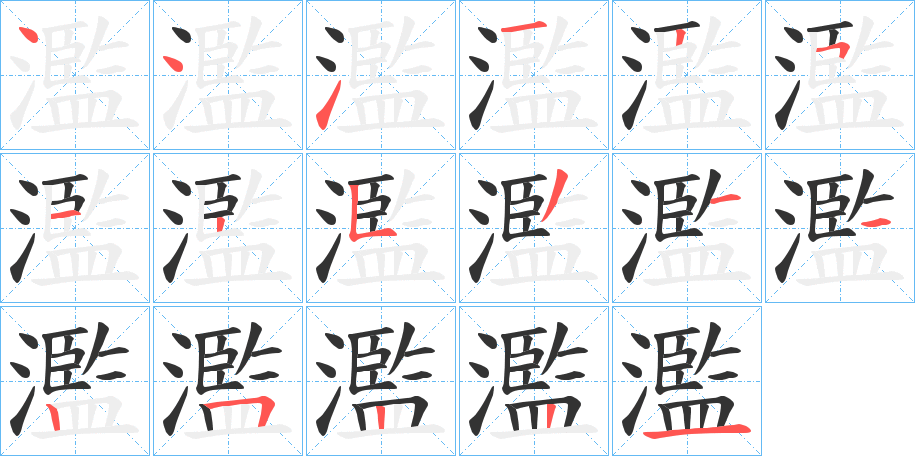 濫字的笔顺分步演示