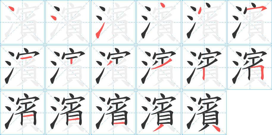 濱字的笔顺分步演示