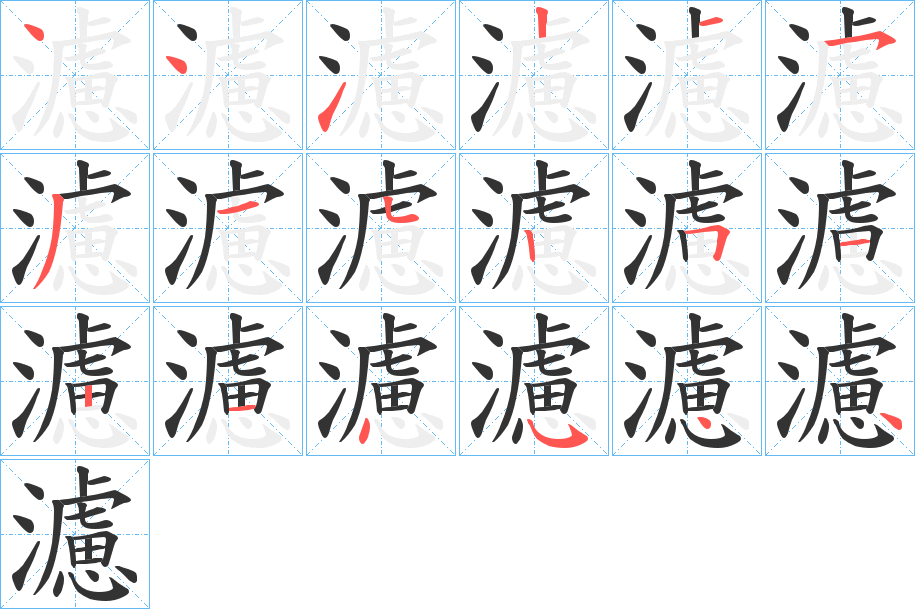 濾字的笔顺分步演示