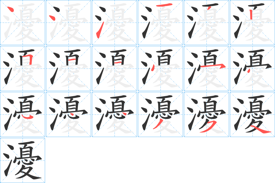 瀀字的笔顺分步演示
