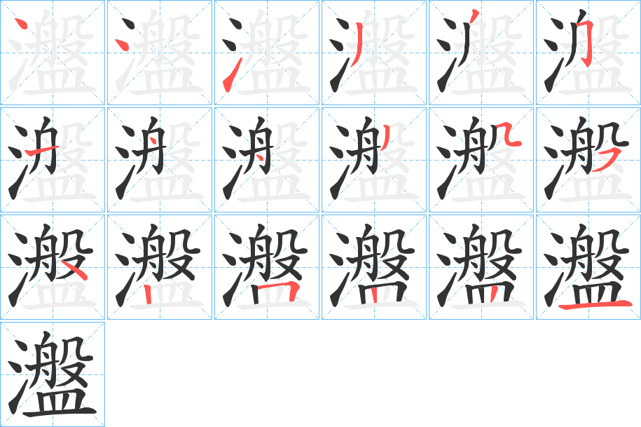 瀊字的笔顺分步演示