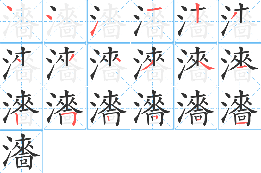 瀒字的笔顺分步演示