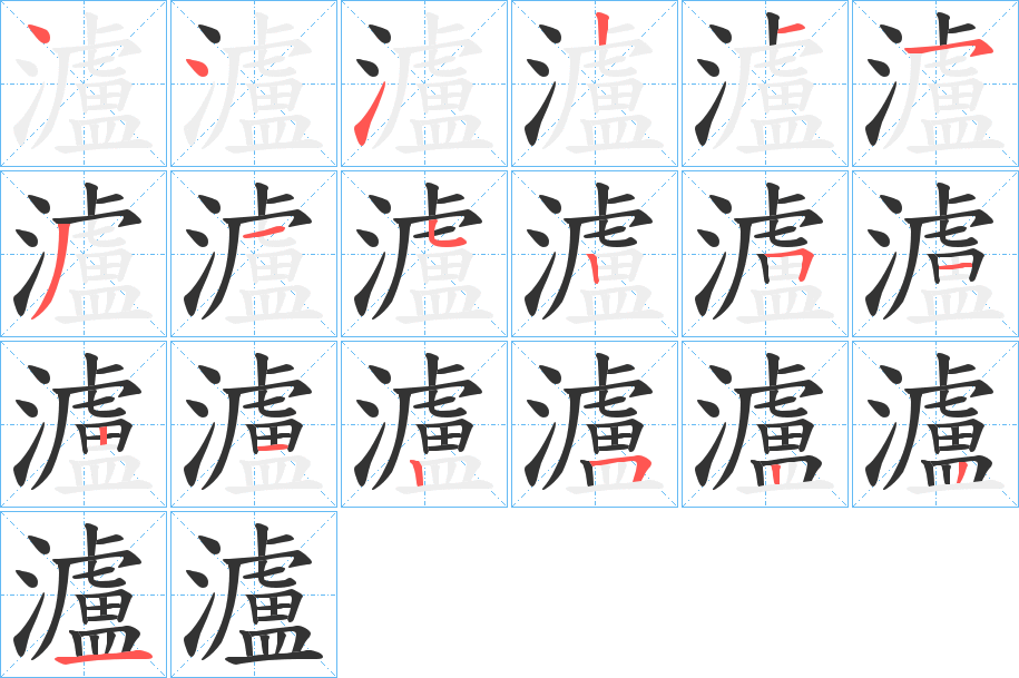 瀘字的笔顺分步演示