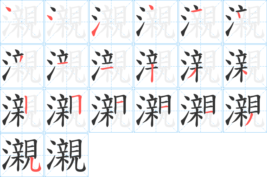 瀙字的笔顺分步演示