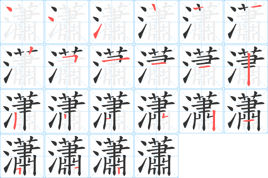 瀟字的笔顺分步演示