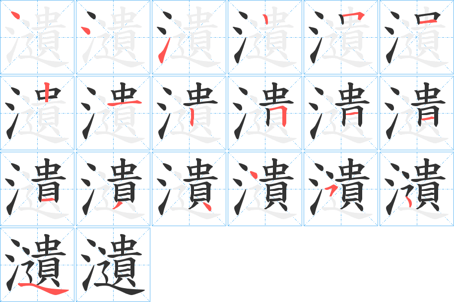 瀢字的笔顺分步演示