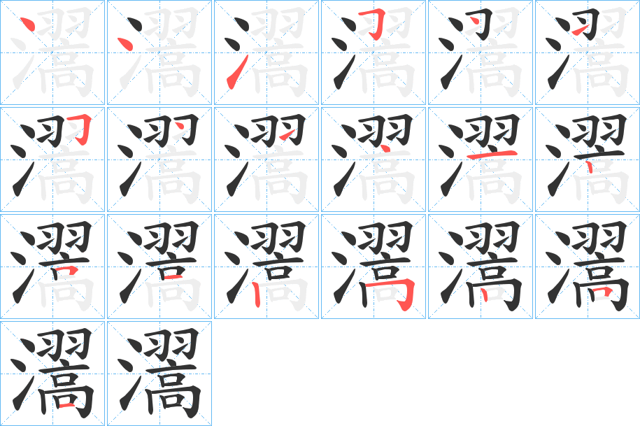 瀥字的笔顺分步演示