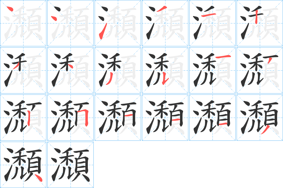 瀩字的笔顺分步演示
