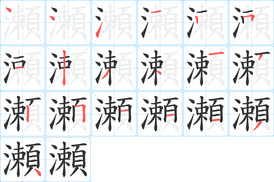 瀬字的笔顺分步演示