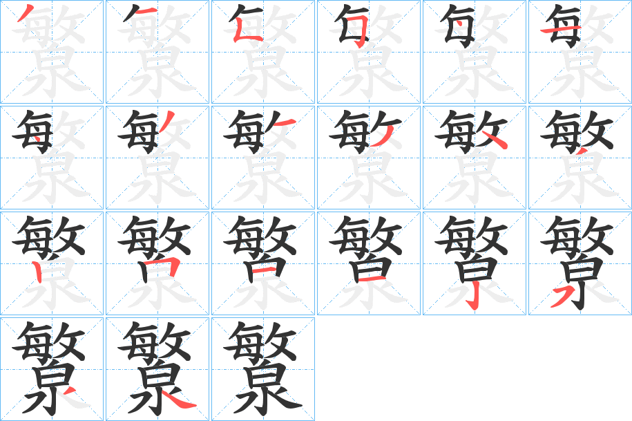 瀪字的笔顺分步演示