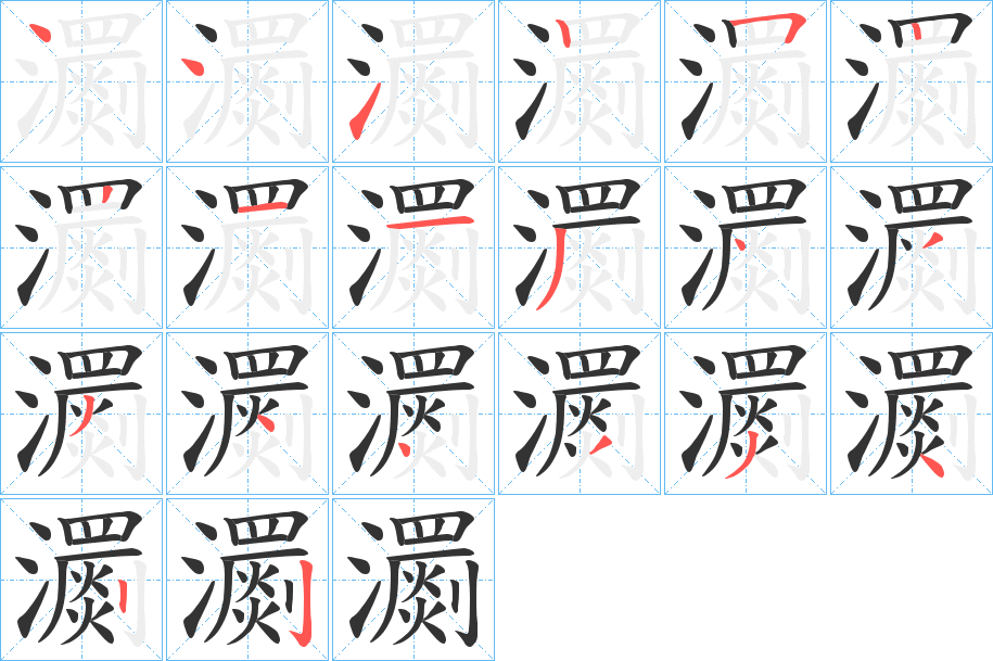 瀱字的笔顺分步演示
