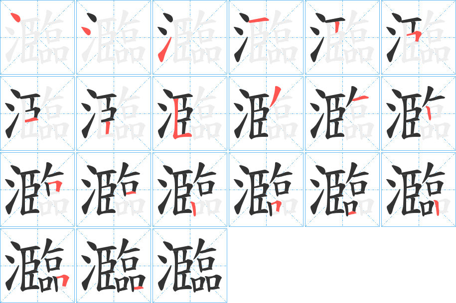 瀶字的笔顺分步演示