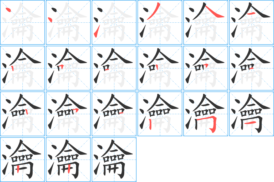 瀹字的笔顺分步演示