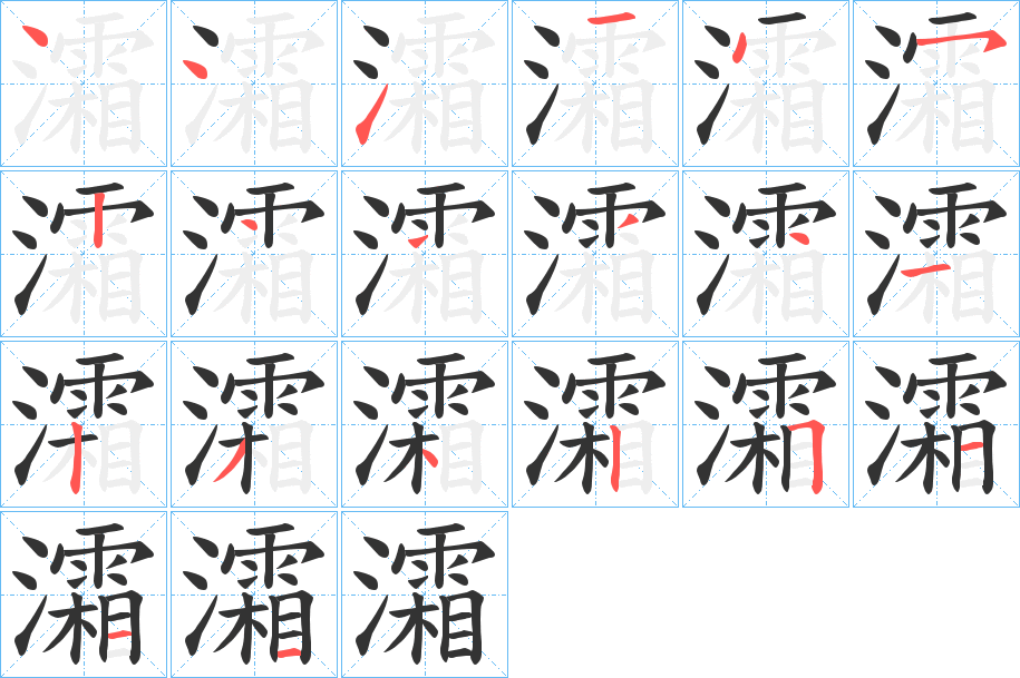 灀字的笔顺分步演示