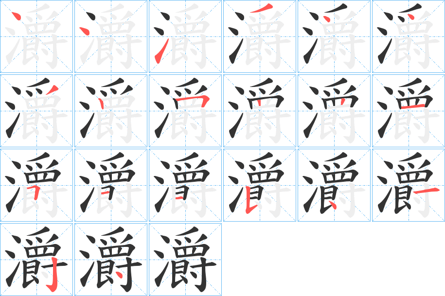 灂字的笔顺分步演示