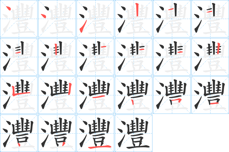 灃字的笔顺分步演示