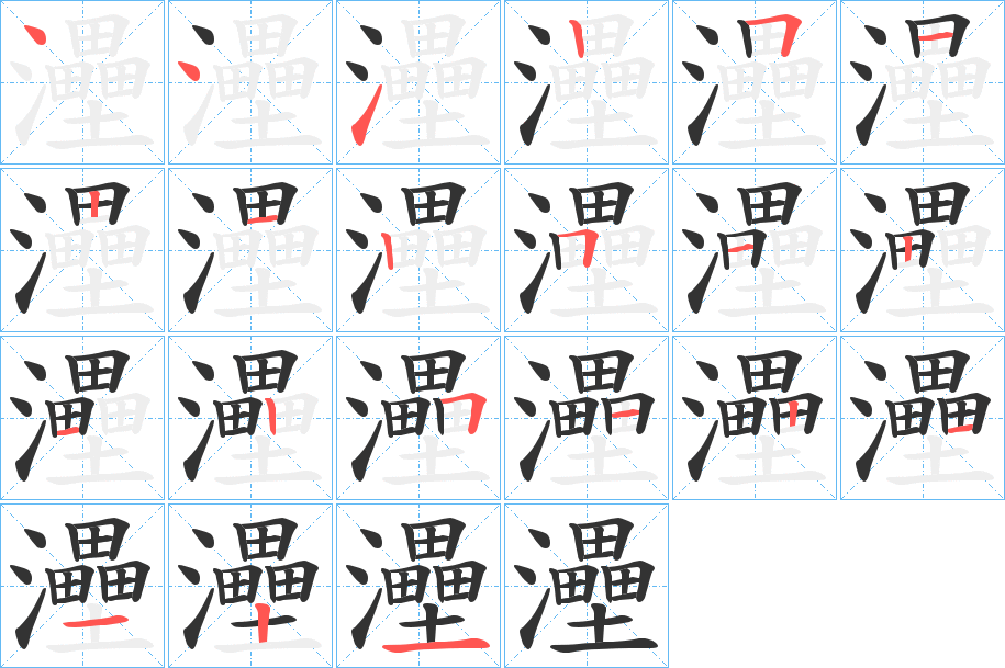 灅字的笔顺分步演示