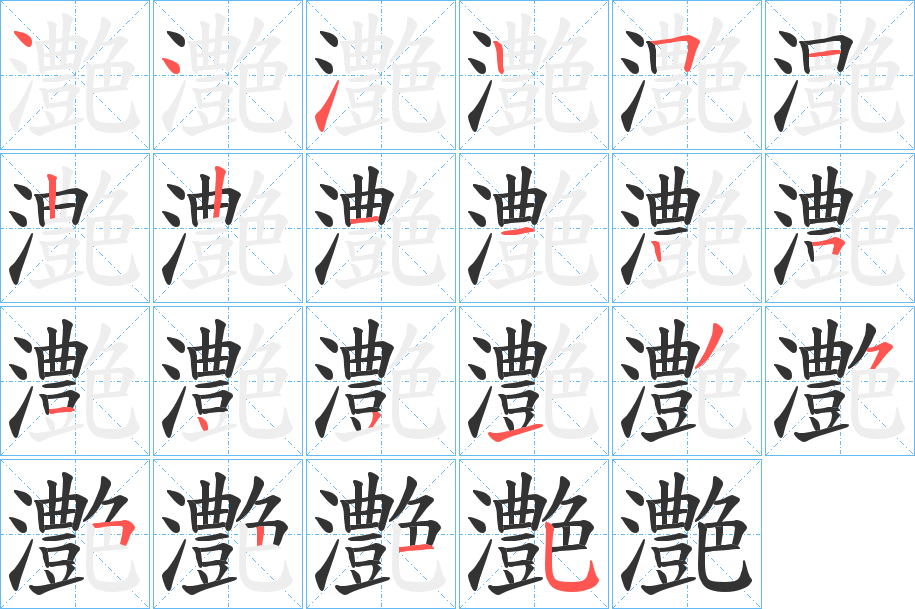 灔字的笔顺分步演示