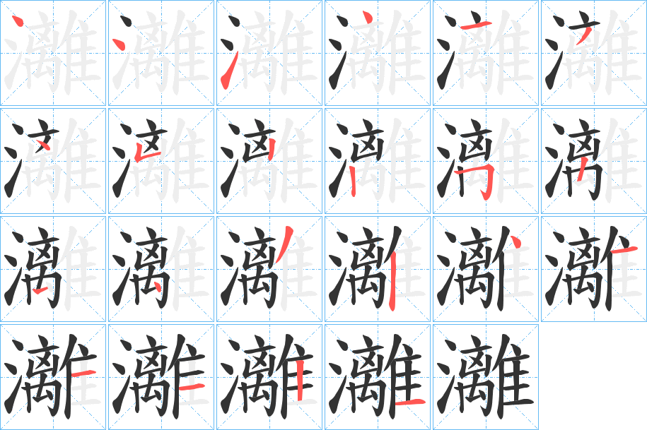 灕字的笔顺分步演示