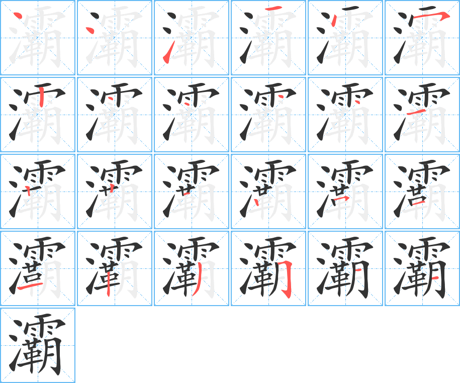 灞字的笔顺分步演示