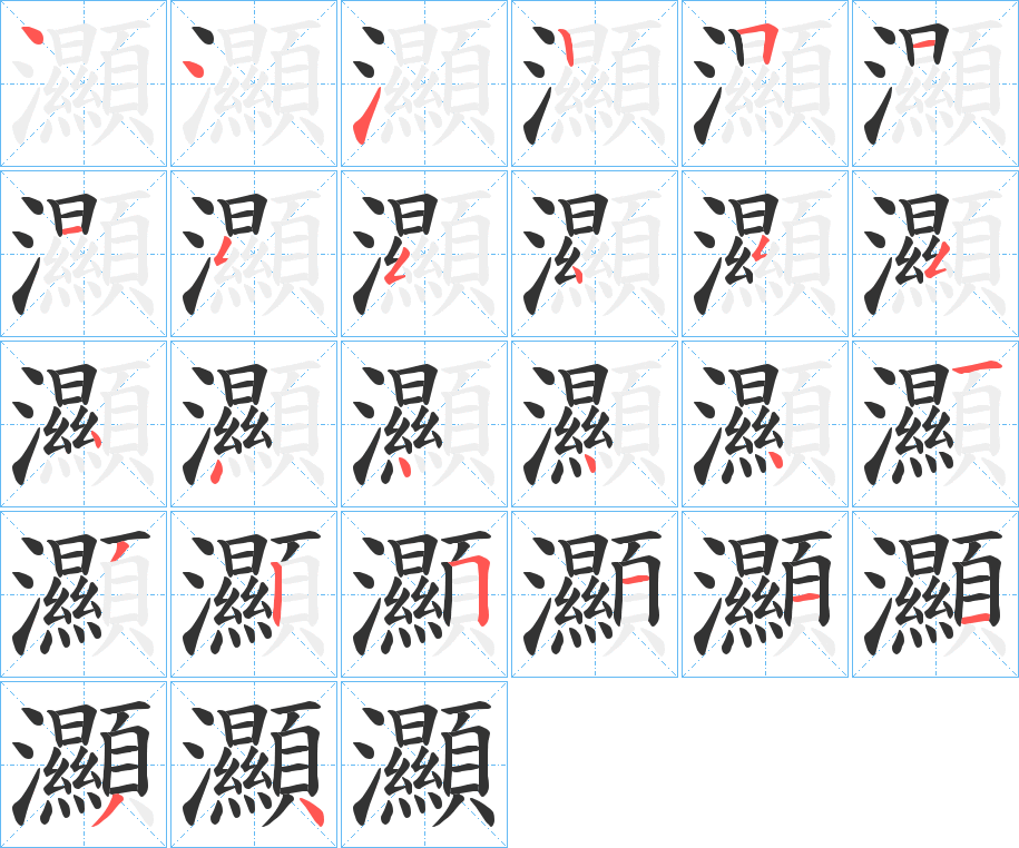 灦字的笔顺分步演示