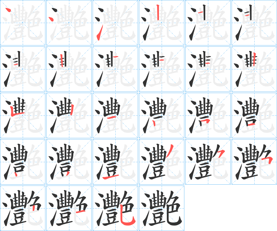 灧字的笔顺分步演示
