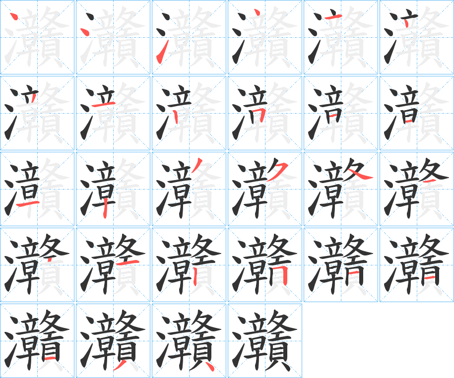 灨字的笔顺分步演示