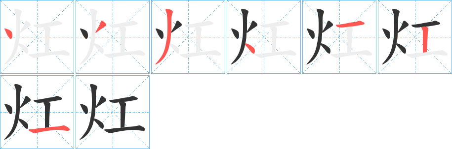 灴字的笔顺分步演示