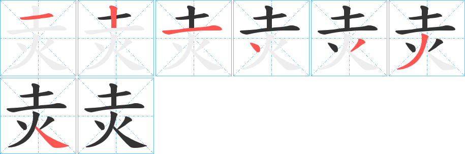 灻字的笔顺分步演示