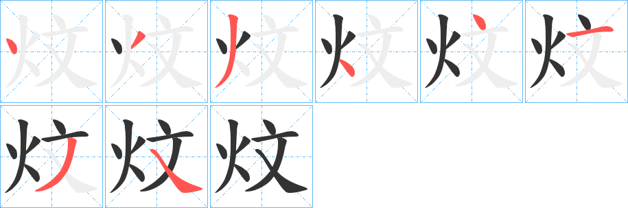 炆字的笔顺分步演示