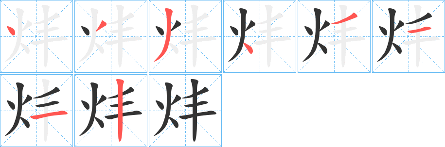 炐字的笔顺分步演示
