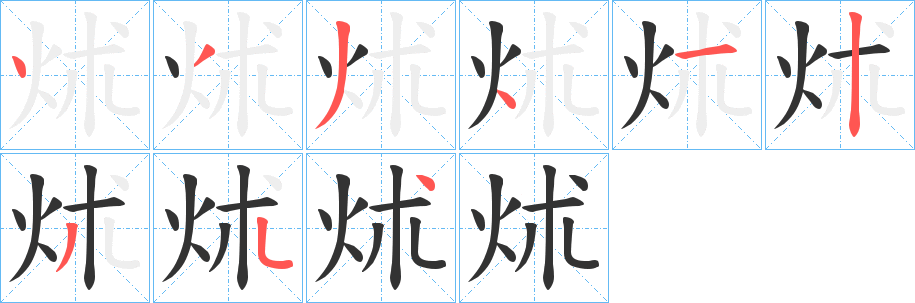 炢字的笔顺分步演示