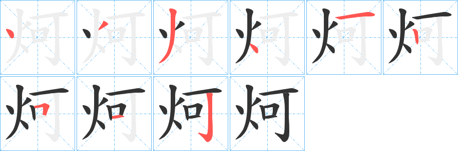炣字的笔顺分步演示